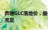 奔驰GLC落地价，最低售价42.78万起，现车充足
