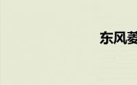东风菱智m5