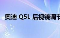 奥迪 Q5L 后视镜调节与其他车型有何不同