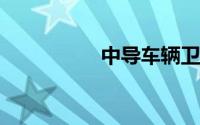 中导车辆卫星定位系统