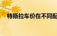 特斯拉车价在不同配置下的差距有多大？