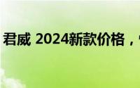 君威 2024新款价格，性价比之选，购车无忧