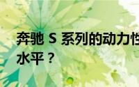 奔驰 S 系列的动力性能在同级别中处于什么水平？