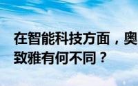 在智能科技方面，奥迪 Q5L 豪华动感和豪华致雅有何不同？