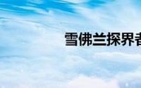 雪佛兰探界者报价及图片