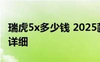 瑞虎5x多少钱 2025款落地价大起底，买车超详细