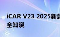 iCAR V23 2025新款价格，各配置车型售价全知晓