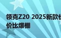 领克Z20 2025新款价格，价格再创新低，性价比爆棚