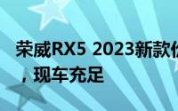 荣威RX5 2023新款价格，最低售价7.49万起，现车充足
