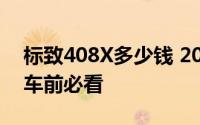 标致408X多少钱 2025款落地价大揭秘，买车前必看