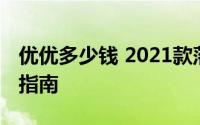 优优多少钱 2021款落地价，买车前的全方位指南