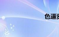 色逼资源站