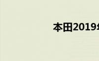 本田2019年上市新车
