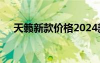 天籁新款价格2024款多少钱？购车必看