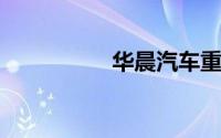 华晨汽车重组最新消息