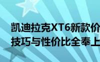 凯迪拉克XT6新款价格2025款多少钱？买车技巧与性价比全奉上