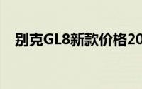 别克GL8新款价格2025款多少钱能落地？