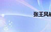 张王风被毛睡过