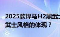 2025款悍马H2黑武士在内饰设计上有哪些黑武士风格的体现？