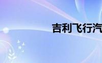 吉利飞行汽车续航里程
