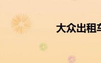 大众出租车预约电话