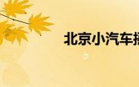 北京小汽车摇号结果查询