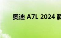 奥迪 A7L 2024 款的动力性能如何？