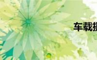 车载摄像头