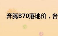 奔腾B70落地价，各配置车型售价全解析