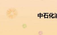 中石化油中感谢