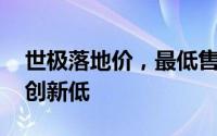世极落地价，最低售价198.00万起，价格再创新低