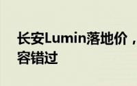 长安Lumin落地价，换代前的购车良机，不容错过