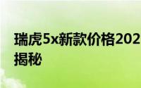瑞虎5x新款价格2025款多少钱？购车优惠大揭秘