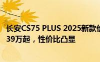 长安CS75 PLUS 2025新款价格走势，近一个月最低售价11.39万起，性价比凸显
