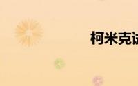 柯米克试驾视频