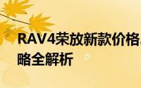 RAV4荣放新款价格2024款多少钱？购车攻略全解析