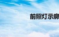 前照灯示廓灯和后位灯