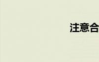 注意合流标志