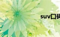 suv口碑排行榜