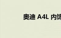 奥迪 A4L 内饰的质感怎么样