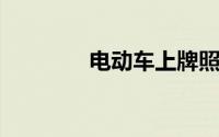 电动车上牌照需要什么手续
