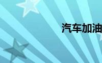 汽车加油注意事项