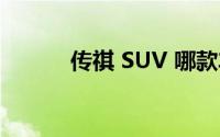 传祺 SUV 哪款车型性价比最高
