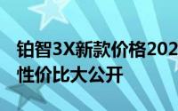 铂智3X新款价格2025款多少钱？买车技巧与性价比大公开