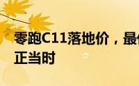 零跑C11落地价，最低售价13.58万起，入手正当时