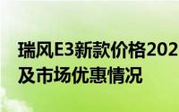瑞风E3新款价格2025款多少钱？经销商报价及市场优惠情况