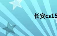 长安cs15致命缺点