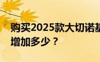 购买2025款大切诺基时，选择贷款落地价会增加多少？