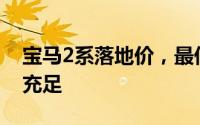 宝马2系落地价，最低售价19.49万起，现车充足