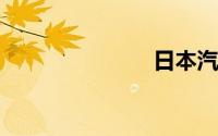 日本汽车品牌